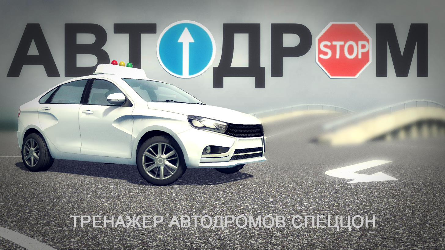 АвтоДром экзамен ПДД в АвтоЦОНеи