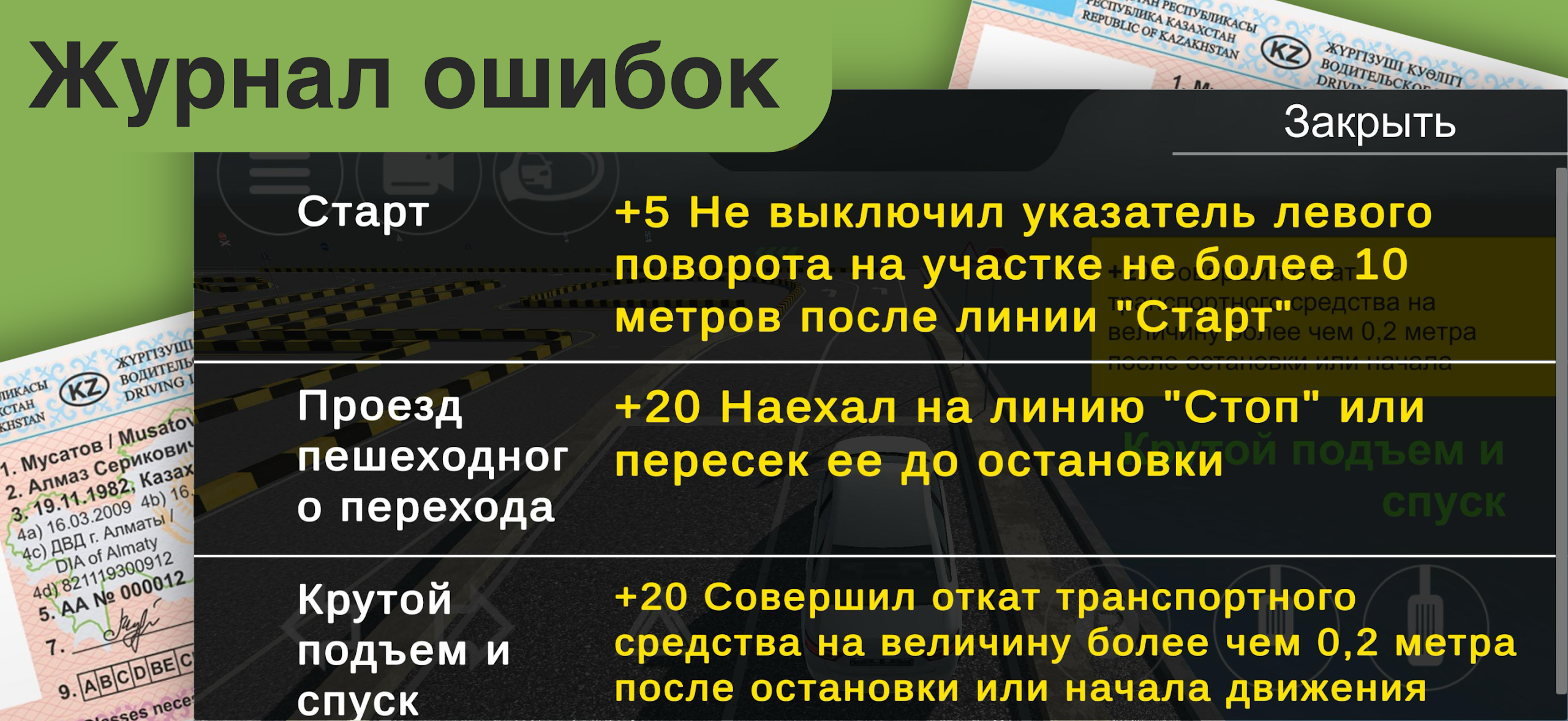 Автодром Казахстан — журнал ошибок на экзамене